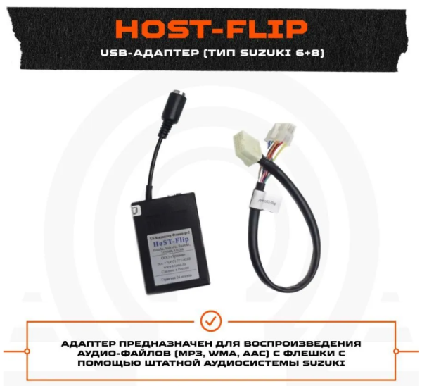 USB MP3 адаптер HoST-Flip  Suzuki 6+8