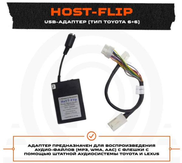 USB MP3 адаптер HoST-Flip Toyota-B 6+6